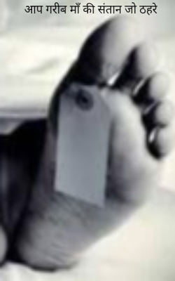 आप गरीब माँ की संतान जो ठहरे!!