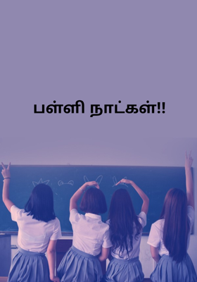 பள்ளி நாட்கள்!!