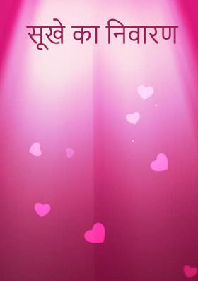 सूखे का निवारण