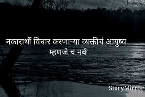 नकारार्थी विचार...