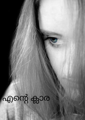 എന്റെ ക്ലാര