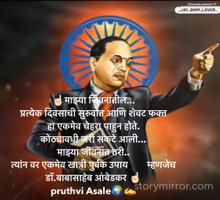 ☝🏻माझ्या जिवनातील...
प्रत्येक दिवसाची सुरुवात आणि शेवट फक्त 
हा एकमेव चेहरा पाहुन होते.  
कोठ्यावधी जरी संकटे आली...
माझ्या जीवनात तरी..
त्यांन वर एकमेव खात्री पुर्वक उपाय        म्हणजेच 
डॉ.बाबासाहेब आंबेडकर ☝🏻
pruthvi Asale🌍✍️