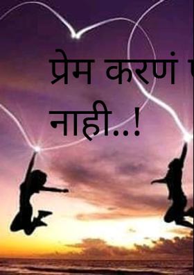 प्रेम करणं पाप नाही..!