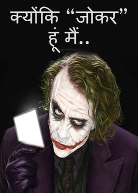 क्योंकि "जोकर" हूं मैं..