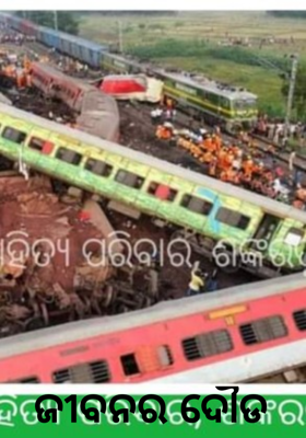 ଜୀବନର ଦୌଡ