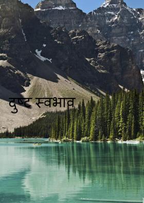 दुष्ट स्वभाव