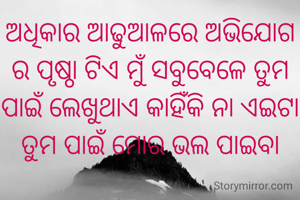 ଅଧିକାର ଆଢୁଆଳରେ ଅଭିଯୋଗ ର ପୃଷ୍ଠା ଟିଏ ମୁଁ ସବୁବେଳେ ତୁମ ପାଇଁ ଲେଖୁଥାଏ କାହିଁକି ନା ଏଇଟା ତୁମ ପାଇଁ ମୋର ଭଲ ପାଇବା