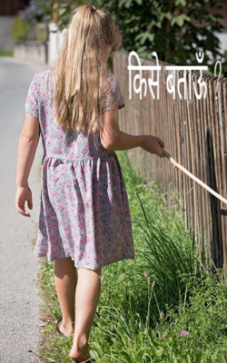 किसे बताऊँ ?