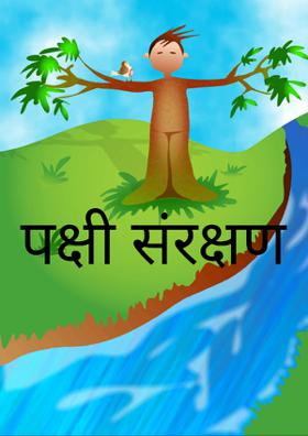 पक्षी संरक्षण