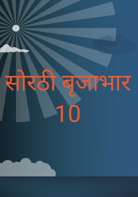 सोरठी बृजाभार 10
