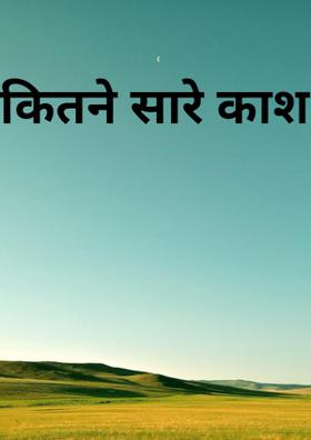 कितने सारे काश