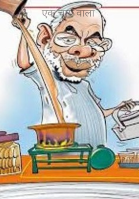 एक चाय वाला 