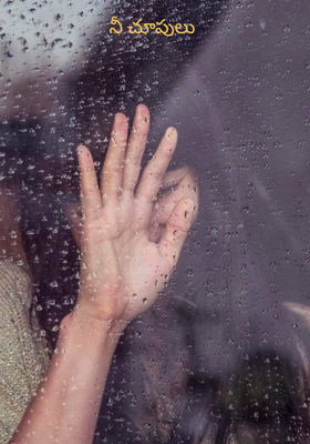 నీ చూపులు