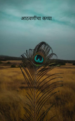 आठवणींचा कप्पा...