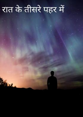 रात के तीसरे पहर में