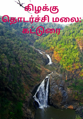 கிழக்கு தொடர்ச்சி மலை: கட்டுரை