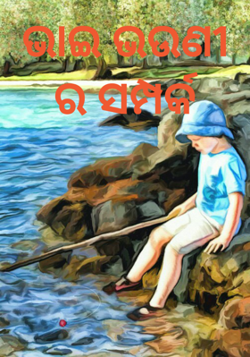 ଭାଇ ଭଉଣୀର ସମ୍ପର୍କ