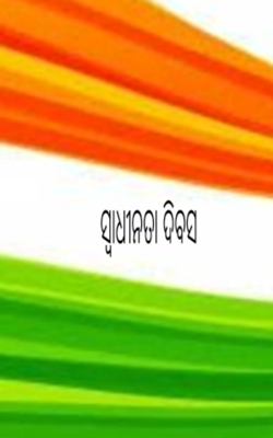 ସ୍ୱାଧୀନତା ଦିବସ