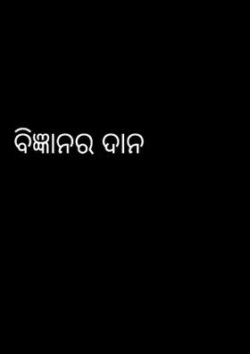 ବିଜ୍ଞାନର ଦାନ
