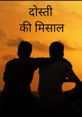 दोस्ती की मिसाल