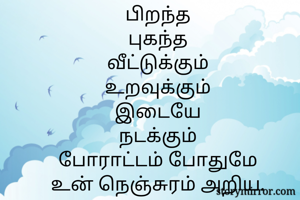 பிறந்த
புகந்த
வீட...