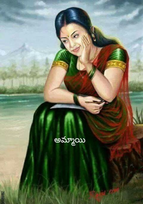 అమ్మాయి 