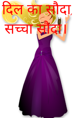 दिल का सौदा, सच्चा सौदा।