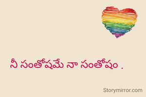 నీ సంతోషమే నా సంతోషం .