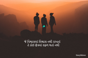 જે વિશ્વાસમાં વિશ્વાસ નથી રાખતાં
તે કોઈ ક્ષેત્રમાં સફળ થતાં નથી