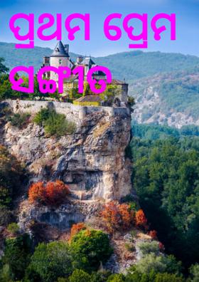 ପ୍ରଥମ ପ୍ରେମ ସଙ୍ଗୀତ