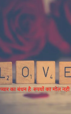 प्यार का बंधन है, रुपयों का मोल अहिं