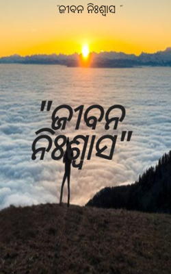 "ଜୀବନ ନିଃଶ୍ୱାସ "