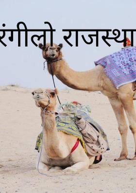 रंगीलो राजस्थान