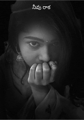 నీవు రాక