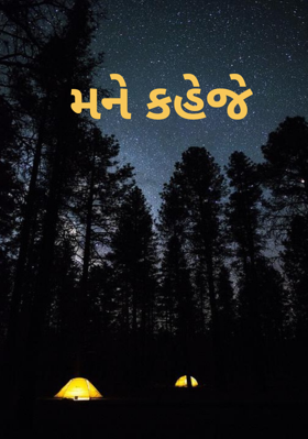 મને કહેજે