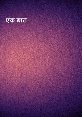 एक बात