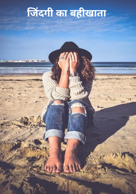 जिंदगी का बहीखाता