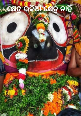 କ୍ଷେତ୍ର ଭଳିଆ କ୍ଷେତ୍ର ନାହିଁ