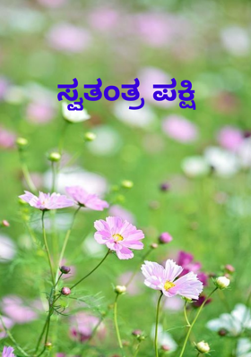 ಸ್ವತಂತ್ರ ಪಕ್ಷಿ