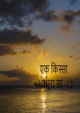 एक किस्सा अधूरा सा -12