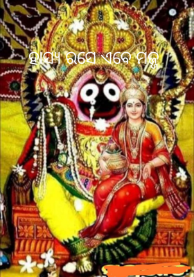 ହାସ୍ୟ ରସେ ଏବେ ମଜ୍ଜ
