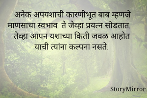 अनेक अपयशाची...