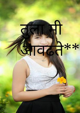 तुला मी आवडते