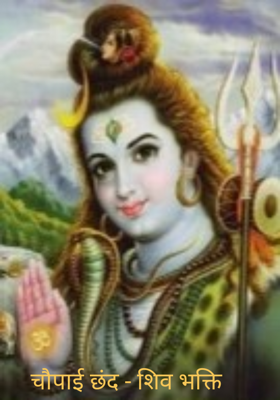 चौपाई छंद - शिव भक्ति 