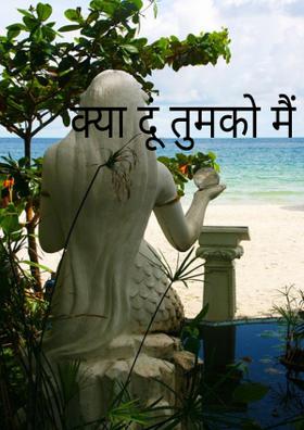 क्या दूं तुमको मैं