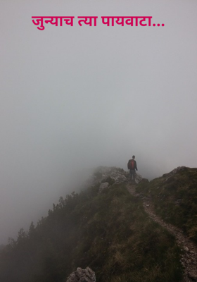 जुन्याच त्या पायवाटा