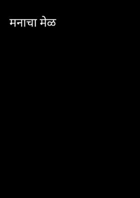 मनाचा मेळ