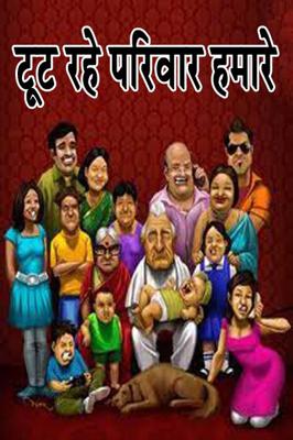 टूट रहे परिवार हमारे