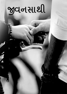 જીવનસાથી