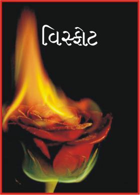 વિસ્ફોટ